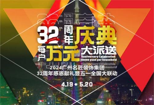 名匠裝飾全國280家分公司32周年感恩獻禮暨五一全國大聯(lián)動，盛大啟動！百萬超值豪禮，震撼來襲!!!